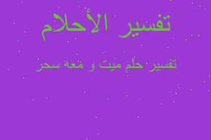 تفسير ميت و معه سحر في المنام