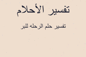 تفسير الرحله للبر في المنام