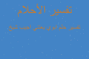 تفسير ابوي بعتني اجيب شيخ في المنام تفسير ابوي بعتني اجيب شيخ في المنام