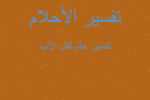 تفسير قتل الاب في المنام