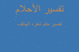 تفسير شفره الهاتف في المنام