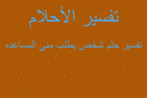 تفسير شخص يطلب مني المساعده في المنام