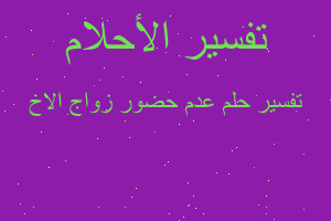 تفسير عدم حضور زواج الاخ في المنام تفسير عدم حضور زواج الاخ في المنام