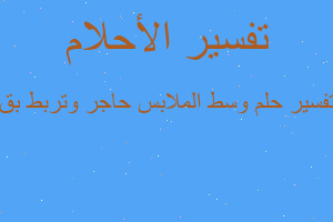 تفسير وسط الملابس حاجر وتربط بق في المنام