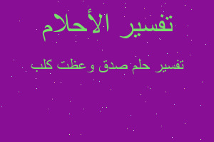 تفسير صدق وعظت كلب في المنام