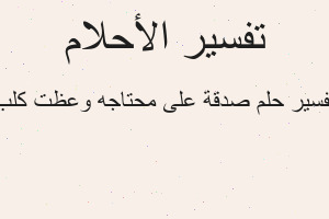 تفسير صدقة على محتاجه وعظت كلب في المنام