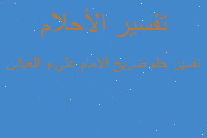 تفسير ضريح الامام علي و العباس في المنام