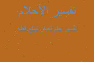 تفسير ثعبان تبتلع قطه في المنام