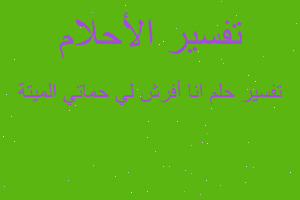 تفسير انا أفرش لي حماتي الميتة في المنام