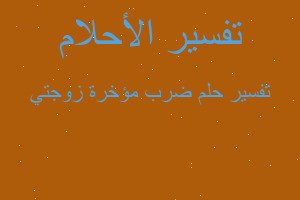 تفسير ضرب مؤخرة زوجتي في المنام