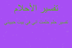 تفسير حلمت اني في بيت حبيبتي في المنام