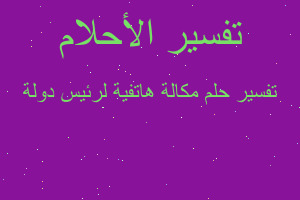 تفسير مكالة هاتفية لرئيس دولة في المنام