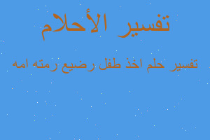 تفسير اخذ طفل رضيع رمته امه في المنام