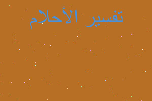 تفسير رويت الحرام في خزان الماء في المنام