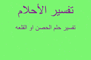 تفسير الحصن او القلعه في المنام