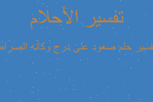 تفسير صعود على درج وكأنه الصراط في المنام