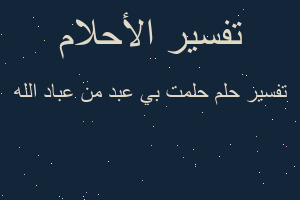تفسير حلمت بي عبد من عباد الله في المنام