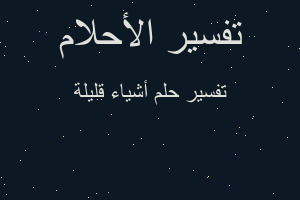 تفسير أشياء قليلة في المنام