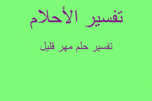 تفسير مهر قليل في المنام