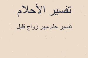 تفسير مهر زواج قليل في المنام