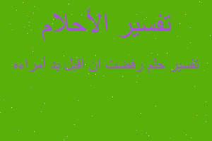 تفسير رفضت ان اقبل يد أمراءه في المنام تفسير رفضت ان اقبل يد أمراءه في المنام