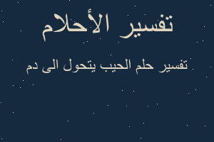 تفسير الحيب يتحول الى دم في المنام