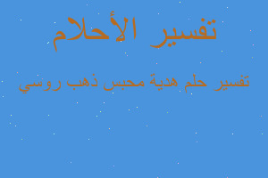 تفسير هدية محبس ذهب روسي في المنام