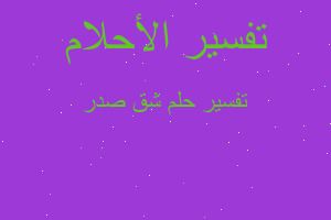 تفسير شق صدر في المنام