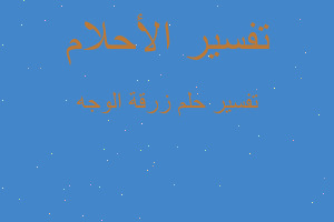 تفسير زرقة الوجه في المنام