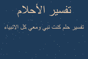 تفسير كنت نبي ومعي كل الانبياء في المنام