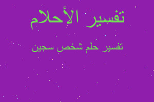 تفسير شخص سجين في المنام