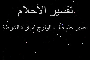 تفسير طلب الولوج لمباراة الشرطة في المنام
