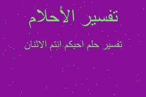 تفسير احبكم انتم الاثنان في المنام