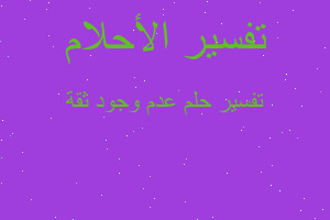 تفسير عدم وجود ثقة في المنام تفسير عدم وجود ثقة في المنام