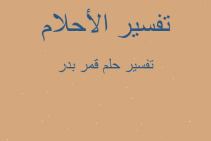 تفسير قمر بدر في المنام تفسير قمر بدر في المنام