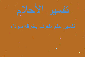 تفسير ملفوف بخرقه سوداء في المنام