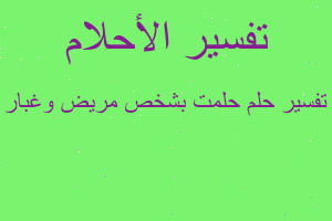 تفسير حلمت بشخص مريض وغبار في المنام تفسير حلمت بشخص مريض وغبار في المنام