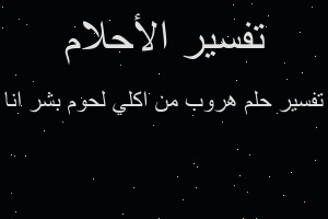تفسير هروب من اكلي لحوم بشر انا في المنام
