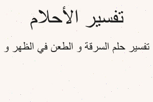 تفسير السرقة و الطعن في الظهر و في المنام