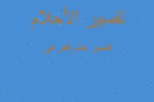 تفسير كفن في في المنام