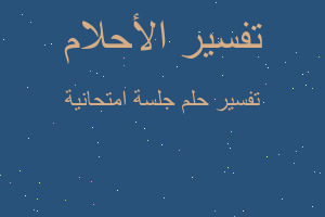 تفسير جلسة امتحانية في المنام