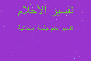 تفسير جلسة امتحانية في المنام