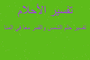 تفسير الشمس والقمر معا في المنا في المنام