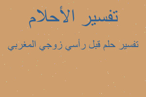 تفسير قبل رأسي زوجي المغربي في المنام