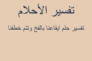 تفسير ايقاعنا بالفخ وتتم خطفنا في المنام