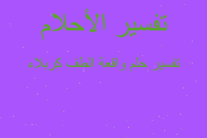 تفسير واقعة الطف كربلاء في المنام