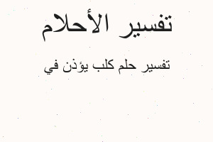 تفسير كلب يؤذن في في المنام