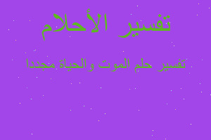 تفسير الموت والحياة مجددا في المنام تفسير الموت والحياة مجددا في المنام