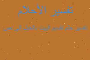 تفسير تقسيم البيت بالحبل إلى نص في المنام