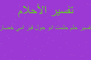 تفسير حلمت انو حول قبر امي خضار في المنام تفسير حلمت انو حول قبر امي خضار في المنام